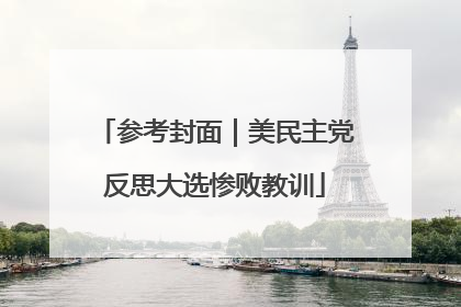 参考封面｜美民主党反思大选惨败教训