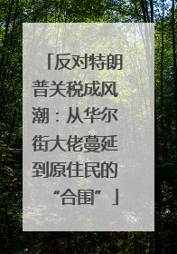 反对特朗普关税成风潮：从华尔街大佬蔓延到原住民的“合围”