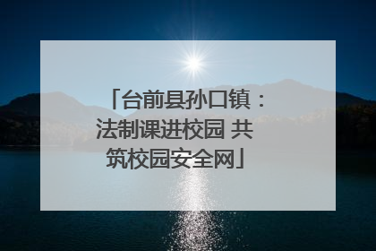 台前县孙口镇：法制课进校园 共筑校园安全网