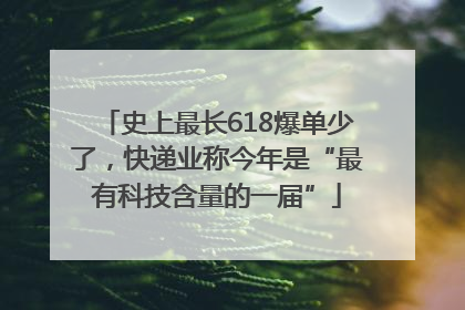 史上最长618爆单少了，快递业称今年是“最有科技含量的一届”