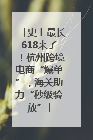 史上最长618来了！杭州跨境电商“爆单”，海关助力“秒级验放”