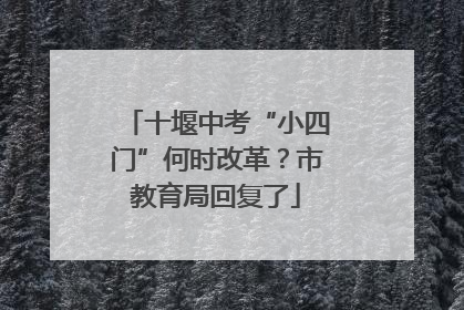 十堰中考“小四门”何时改革？市教育局回复了