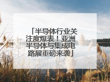 半导体行业关注度爆表！亚洲半导体与集成电路展重磅来袭