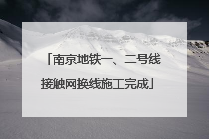 南京地铁一、二号线接触网换线施工完成