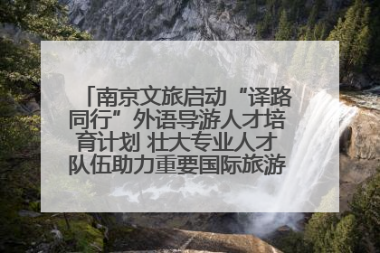 南京文旅启动“译路同行”外语导游人才培育计划 壮大专业人才队伍助力重要国际旅游目的地建设
