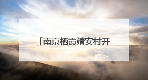 南京栖霞靖安村开展“粽香话传承 巧手传温情”活动