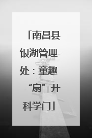 南昌县银湖管理处：童趣“扇”开科学门