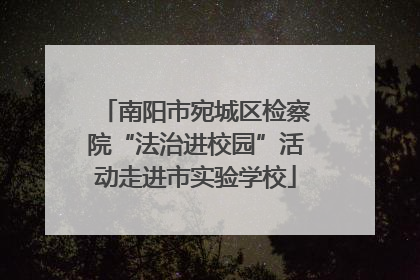 南阳市宛城区检察院“法治进校园”活动走进市实验学校