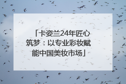 卡姿兰24年匠心筑梦：以专业彩妆赋能中国美妆市场