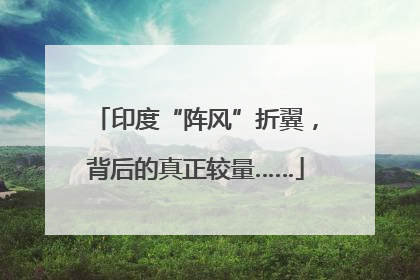 印度“阵风”折翼，背后的真正较量……