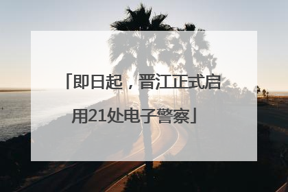 即日起，晋江正式启用21处电子警察