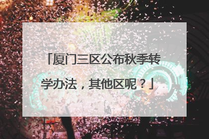 厦门三区公布秋季转学办法，其他区呢？