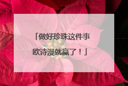 做好珍珠这件事 欧诗漫就赢了！