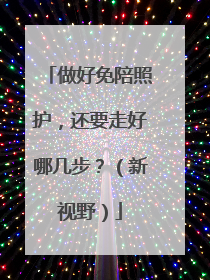 做好免陪照护，还要走好哪几步？（新视野）