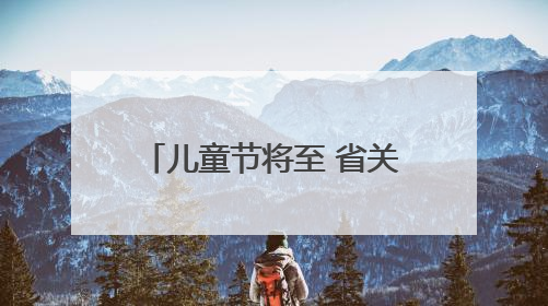 儿童节将至 省关工委带了别样礼物送给海岛青少年