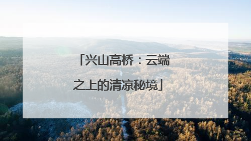 兴山高桥：云端之上的清凉秘境