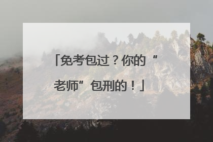 免考包过？你的“老师”包刑的！