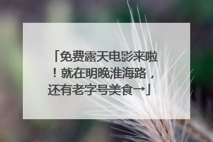 免费露天电影来啦！就在明晚淮海路，还有老字号美食→