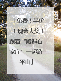 免费！半价！现金大奖！跟着“跑遍石家庄”一起游平山