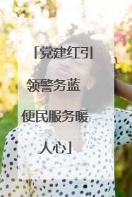 党建红引领警务蓝 便民服务暖人心