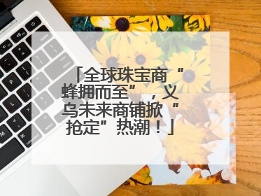 全球珠宝商“蜂拥而至”，义乌未来商铺掀“抢定”热潮！
