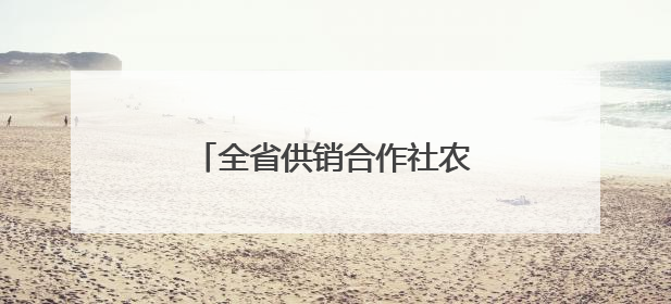 全省供销合作社农业社会化服务 现场推进会在泰兴召开