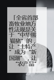 全省首部畜牧业地方性法规是关于“中华熊猫猪”的，让“土特产”成为“新国潮”，让“农产品”升格为“城市IP”