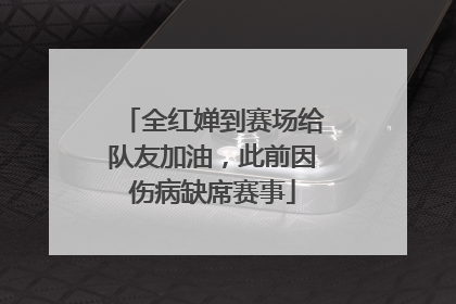 全红婵到赛场给队友加油，此前因伤病缺席赛事