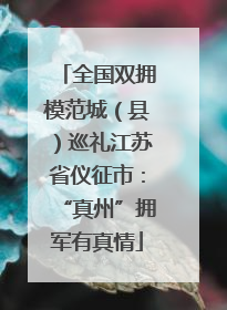 全国双拥模范城（县）巡礼江苏省仪征市：“真州”拥军有真情