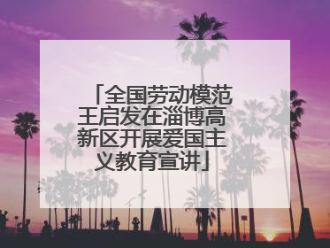全国劳动模范王启发在淄博高新区开展爱国主义教育宣讲