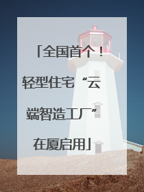 全国首个！轻型住宅“云端智造工厂”在厦启用