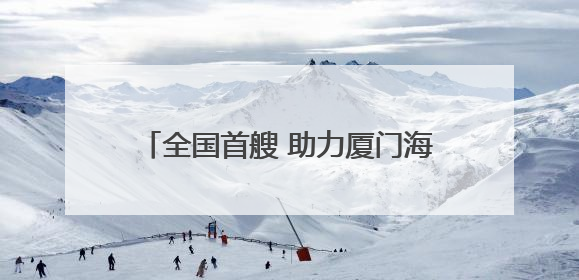 全国首艘 助力厦门海上游提档升级 纯电海上旅游客船下月投运