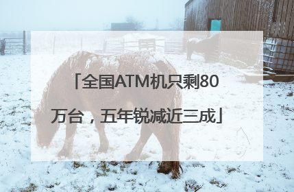 全国ATM机只剩80万台，五年锐减近三成