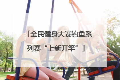 全民健身大赛钓鱼系列赛“上新开竿”
