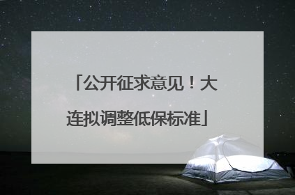 公开征求意见！大连拟调整低保标准