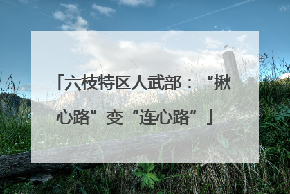 六枝特区人武部：“揪心路”变“连心路”