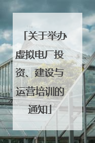 关于举办虚拟电厂投资、建设与运营培训的通知