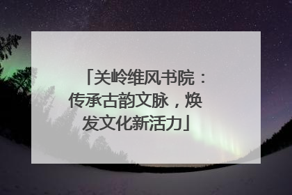 关岭维风书院：传承古韵文脉，焕发文化新活力