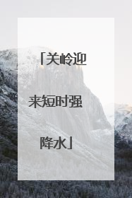 关岭迎来短时强降水