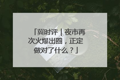 冀时评｜夜市再次火爆出圈，正定做对了什么？