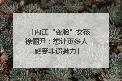内江“变脸”女孩徐俪尹：想让更多人感受非遗魅力