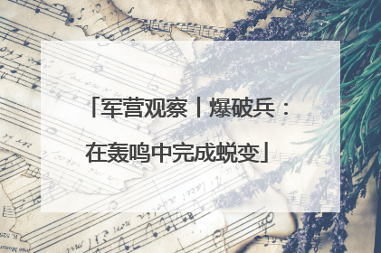 军营观察丨爆破兵：在轰鸣中完成蜕变