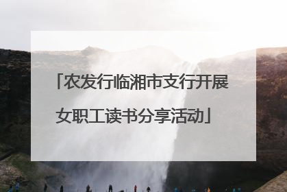 农发行临湘市支行开展女职工读书分享活动