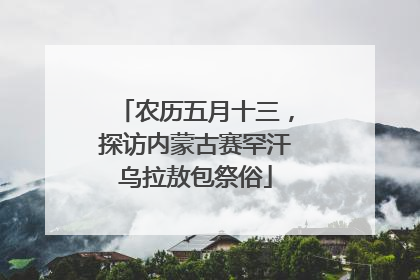 农历五月十三，探访内蒙古赛罕汗乌拉敖包祭俗