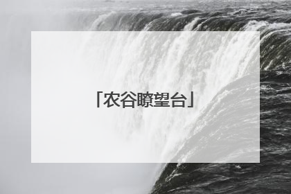 农谷瞭望台