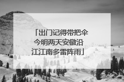 出门记得带把伞 今明两天安徽沿江江南多雷阵雨