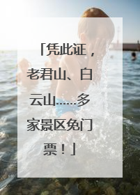 凭此证，老君山、白云山……多家景区免门票！