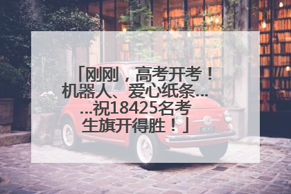 刚刚，高考开考！机器人、爱心纸条……祝18425名考生旗开得胜！