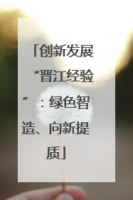 创新发展“晋江经验”：绿色智造、向新提质