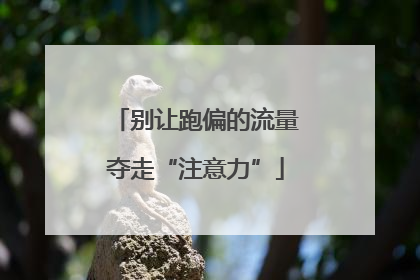别让跑偏的流量夺走“注意力”